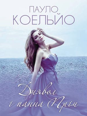 Диявол і панна Прім - ebook